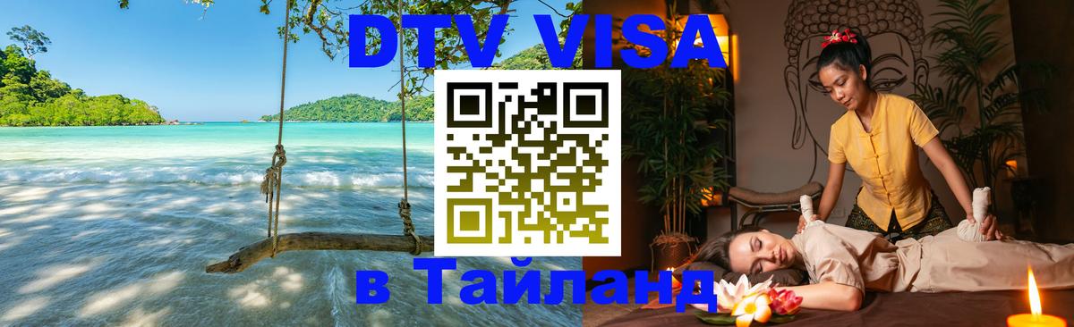 Как сделать DTV визу в Тайланд 